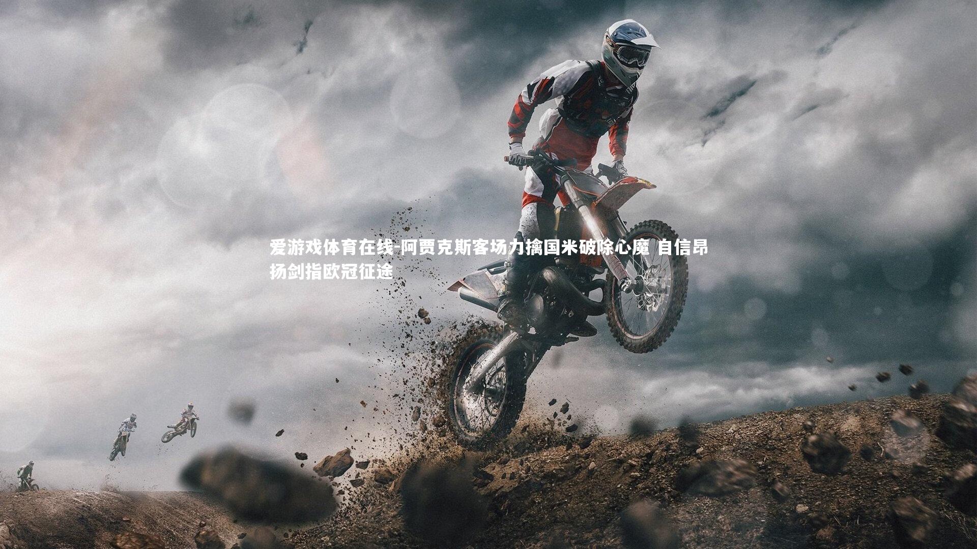 阿贾克斯客场力擒国米破除心魔 自信昂扬剑指欧冠征途