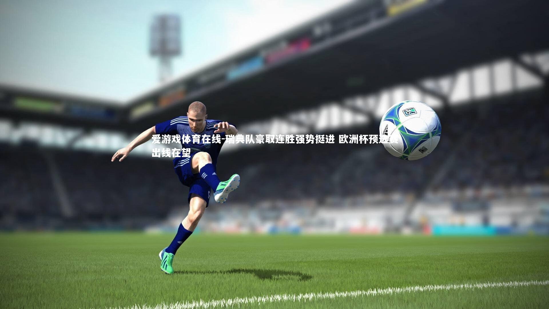 瑞典队豪取连胜强势挺进 欧洲杯预选赛出线在望