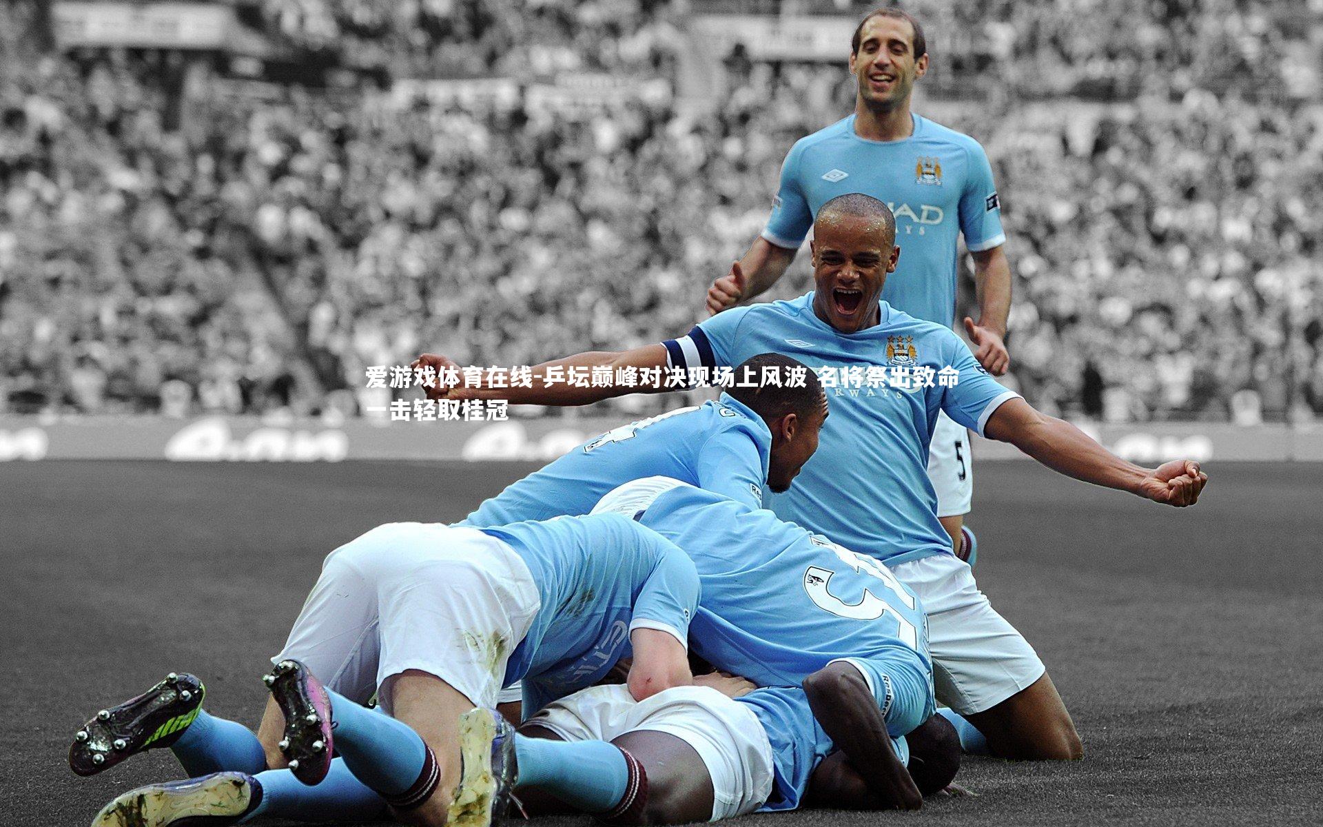 爱游戏体育在线-乒坛巅峰对决现场上风波 名将祭出致命一击轻取桂冠