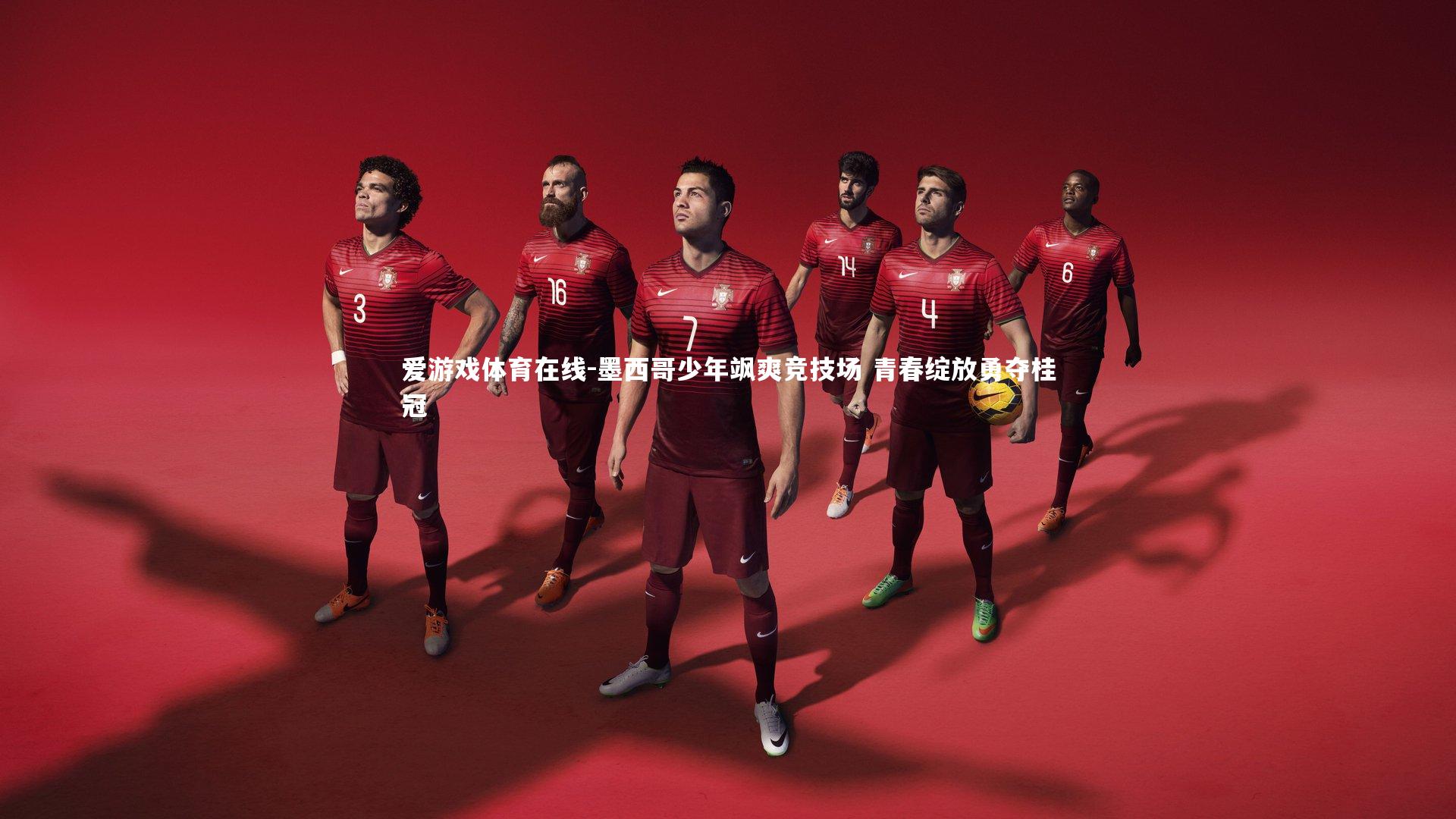 墨西哥少年飒爽竞技场 青春绽放勇夺桂冠