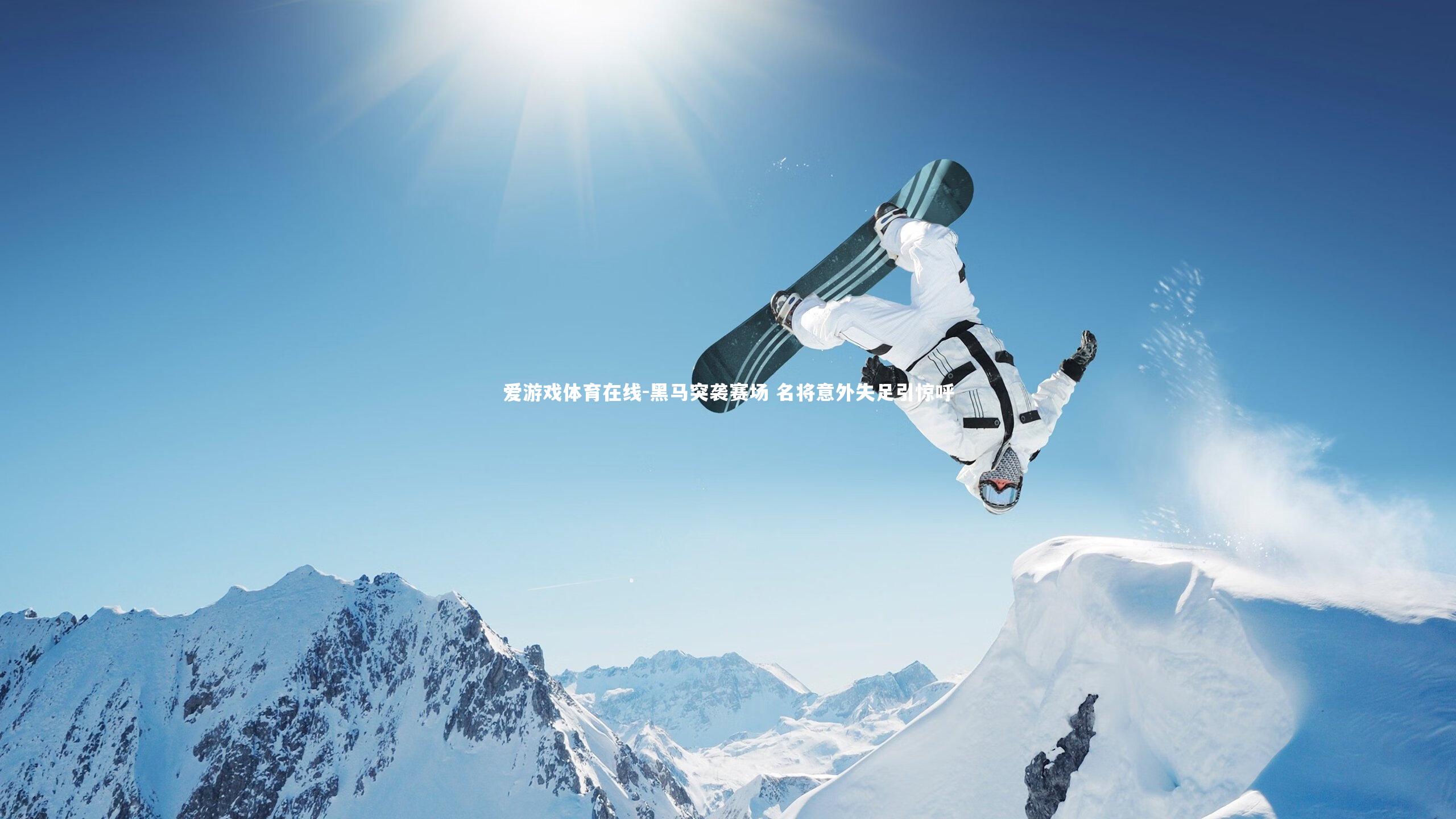 黑马突袭赛场 名将意外失足引惊呼