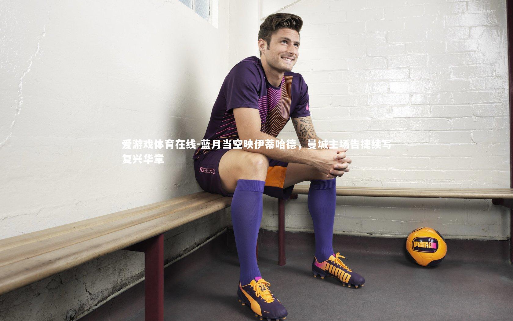 爱游戏体育在线-蓝月当空映伊蒂哈德，曼城主场告捷续写复兴华章