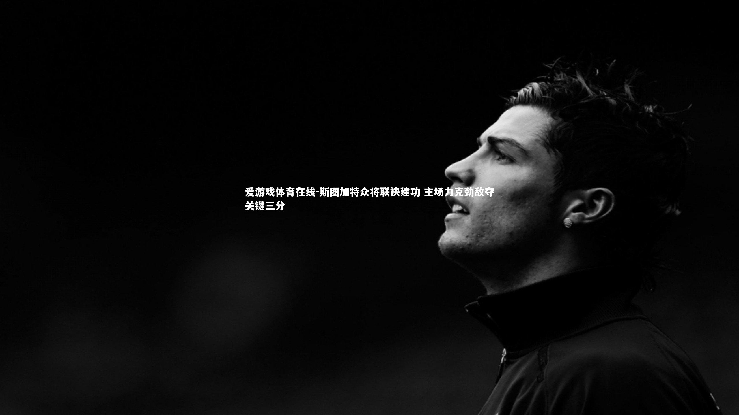 斯图加特众将联袂建功 主场力克劲敌夺关键三分