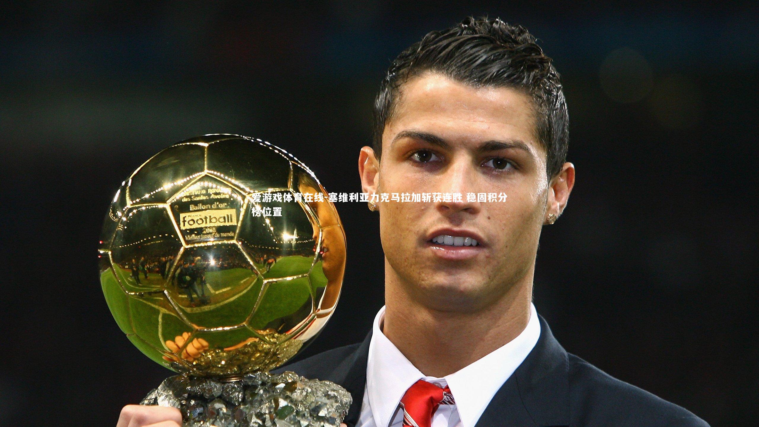 塞维利亚力克马拉加斩获连胜 稳固积分榜位置
