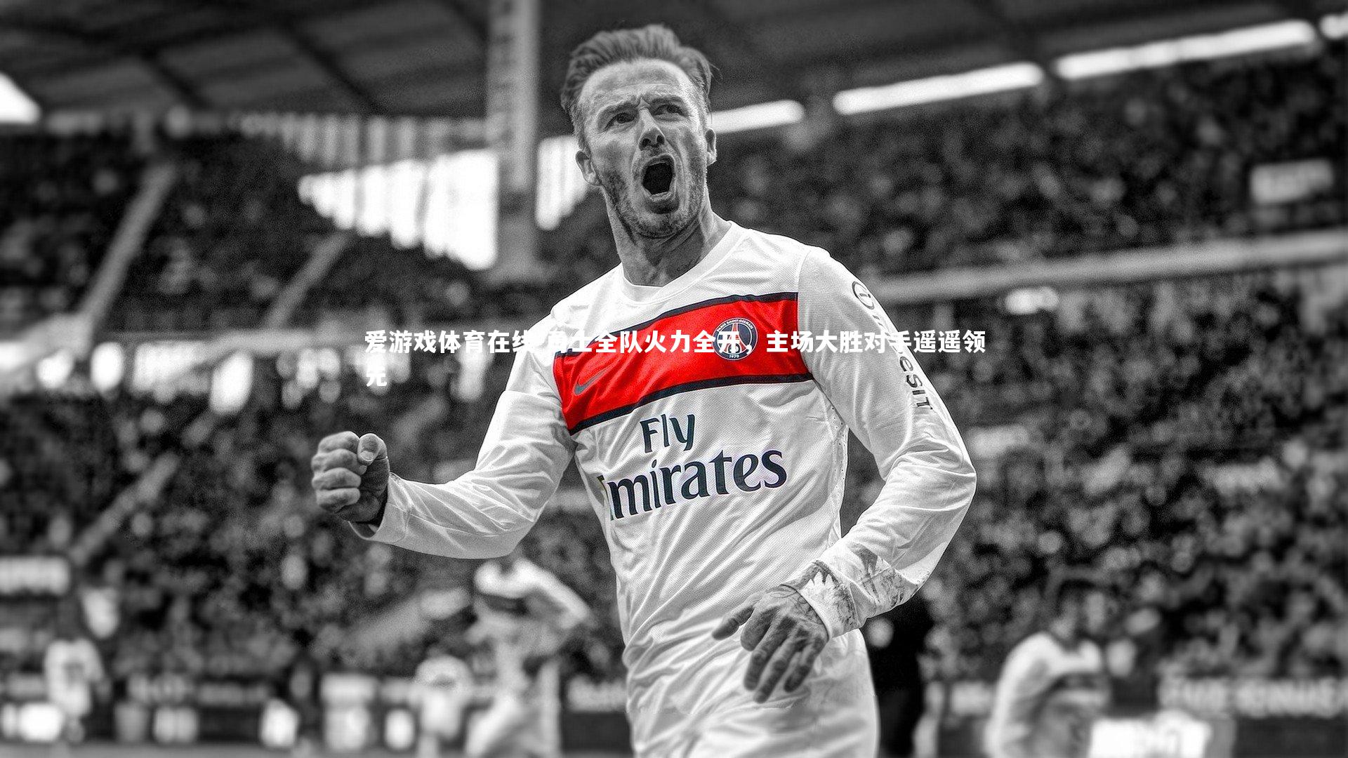 勇士全队火力全开,主场大胜对手遥遥领先