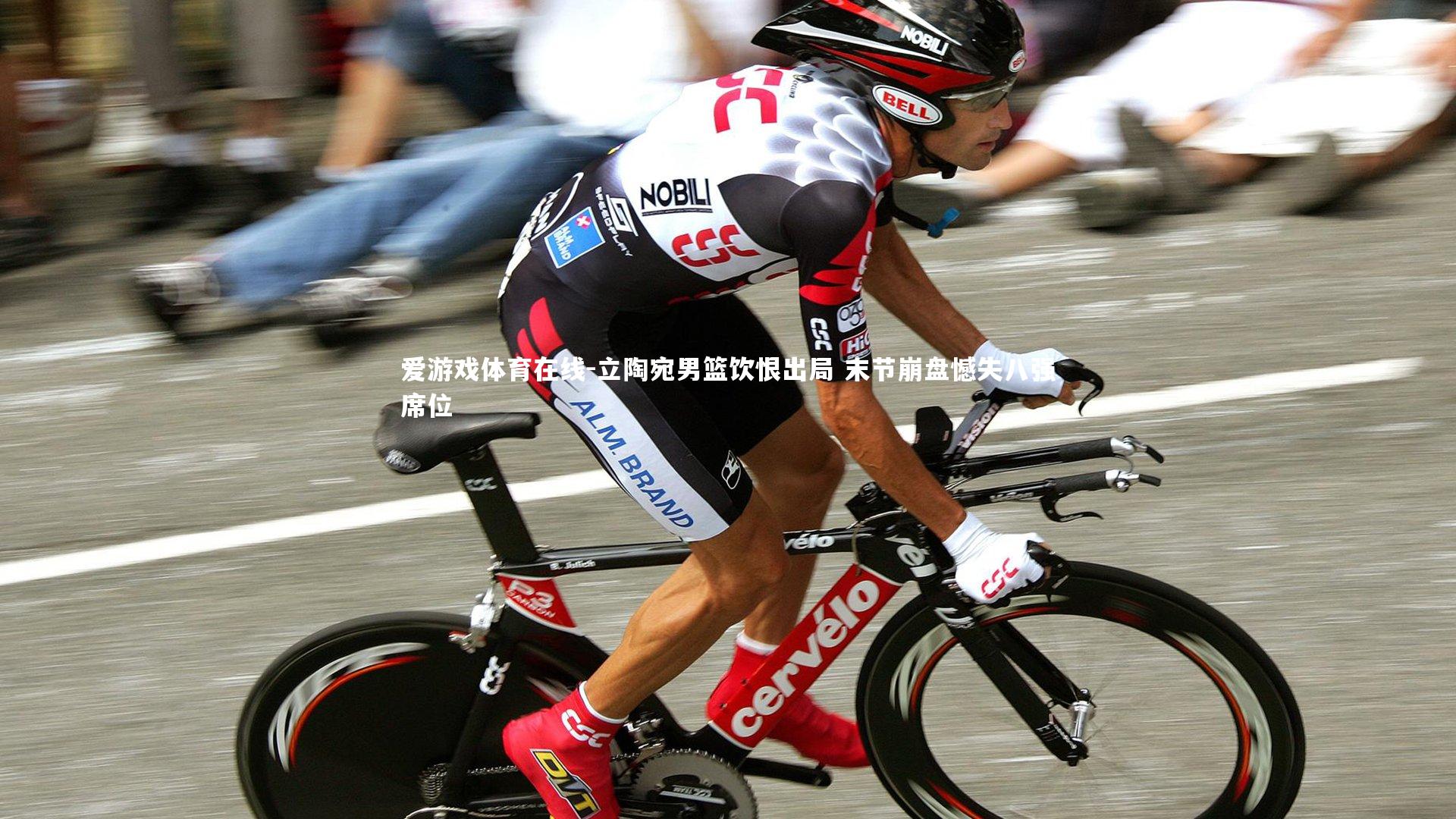 立陶宛男篮饮恨出局 末节崩盘憾失八强席位