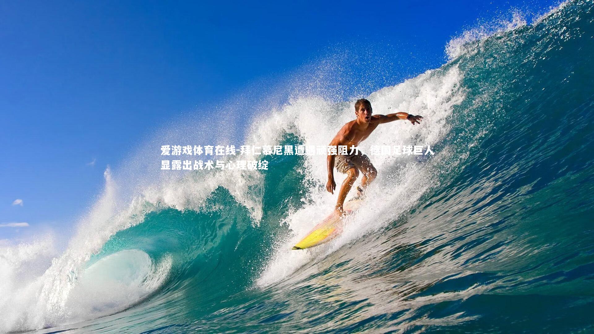 拜仁慕尼黑遭遇顽强阻力，德国足球巨人显露出战术与心理破绽