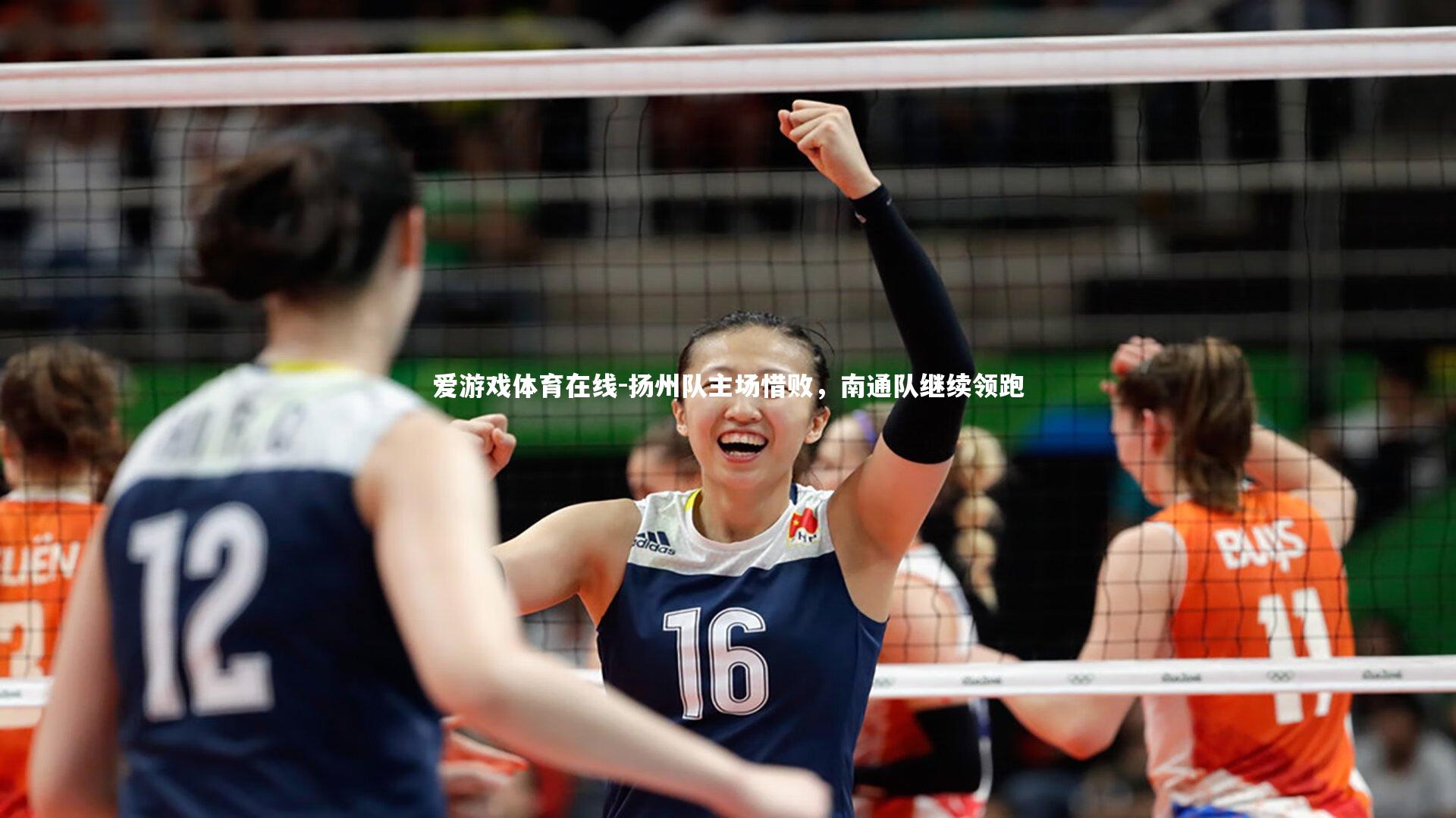 扬州队主场惜败，南通队继续领跑