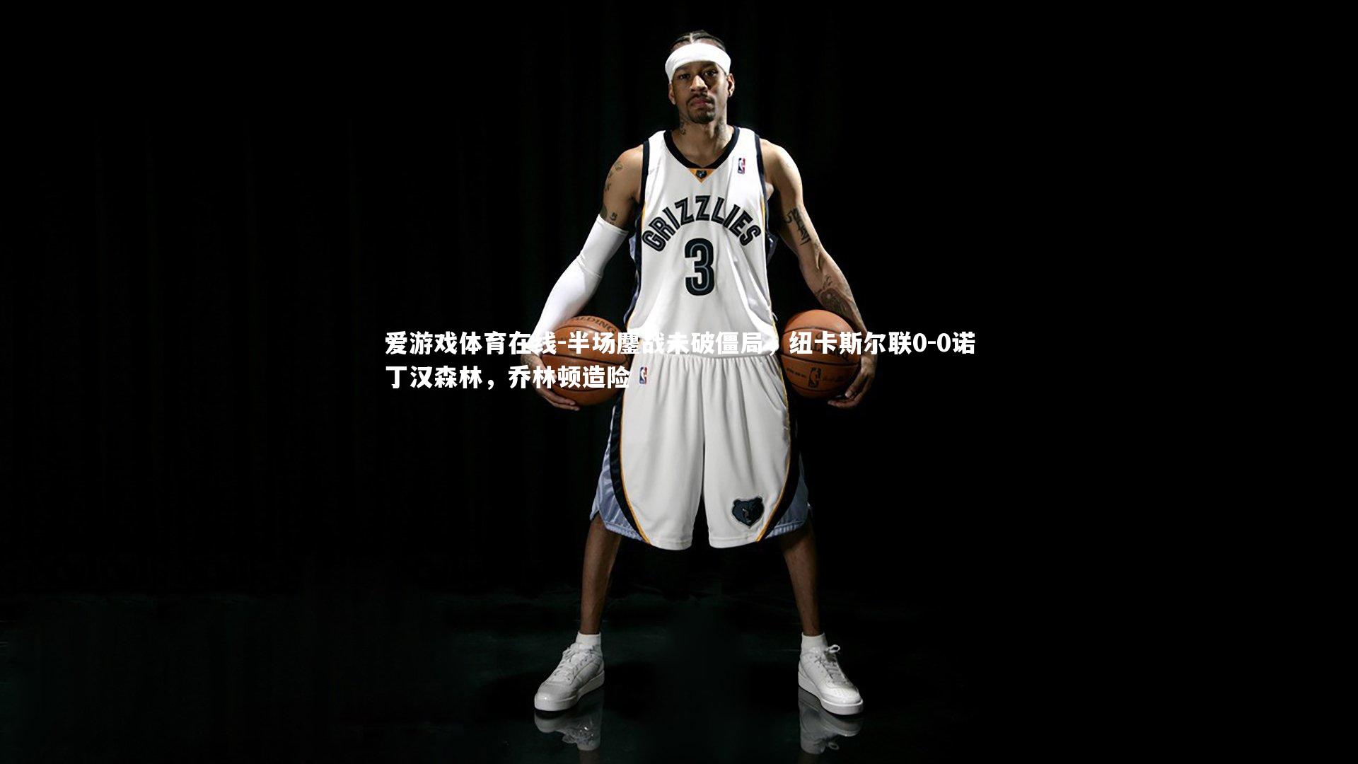 半场鏖战未破僵局，纽卡斯尔联0-0诺丁汉森林，乔林顿造险