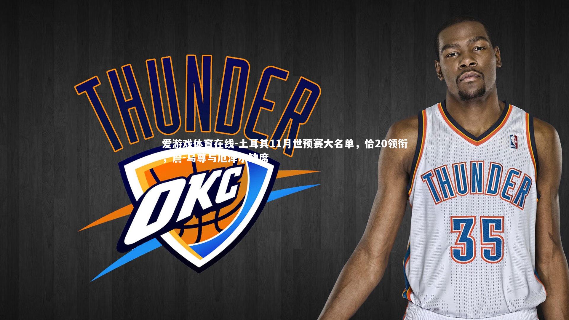 爱游戏体育在线-土耳其11月世预赛大名单，恰20领衔，詹-乌尊与厄泽尔缺席