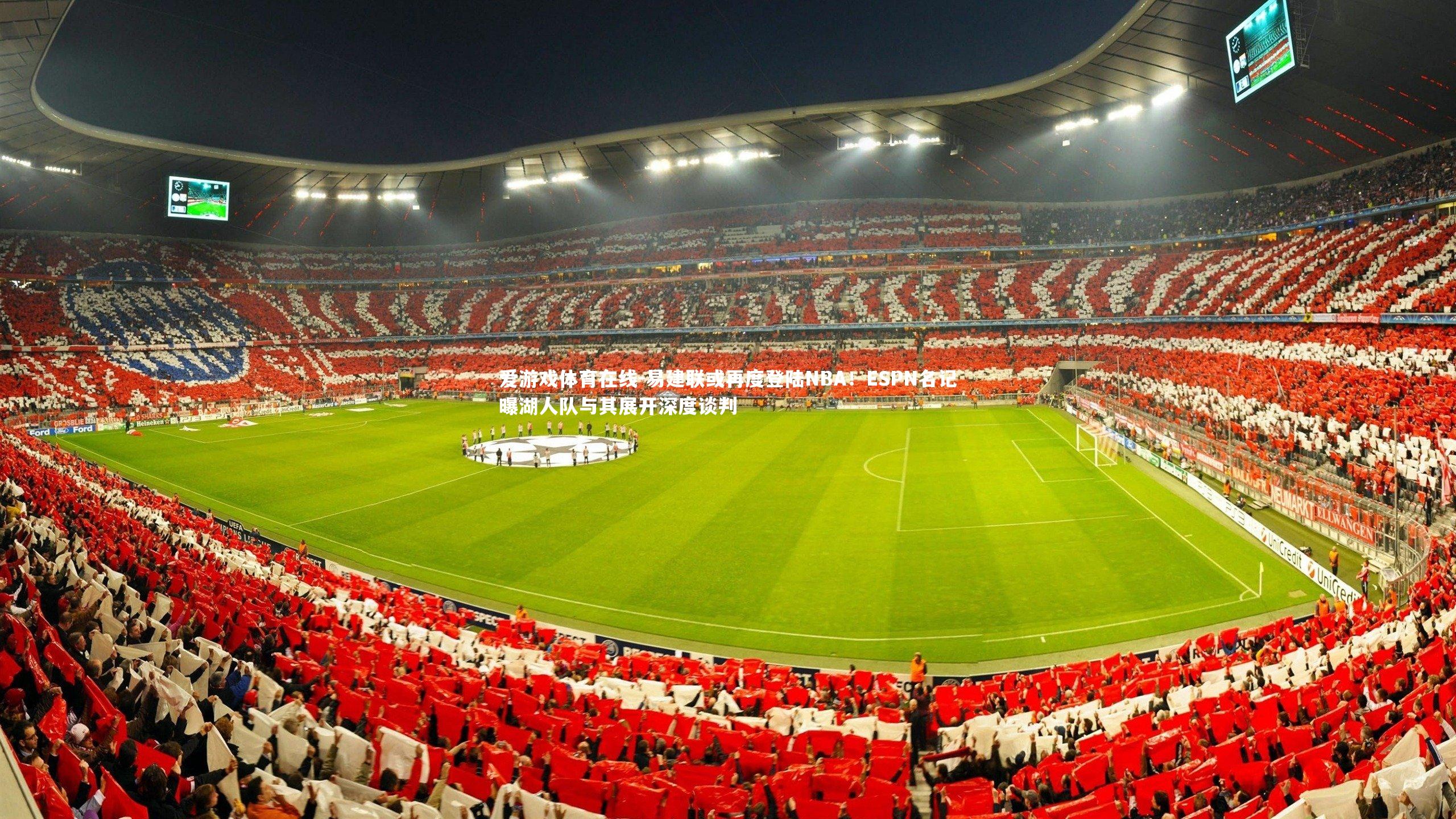 易建联或再度登陆NBA！ESPN名记曝湖人队与其展开深度谈判