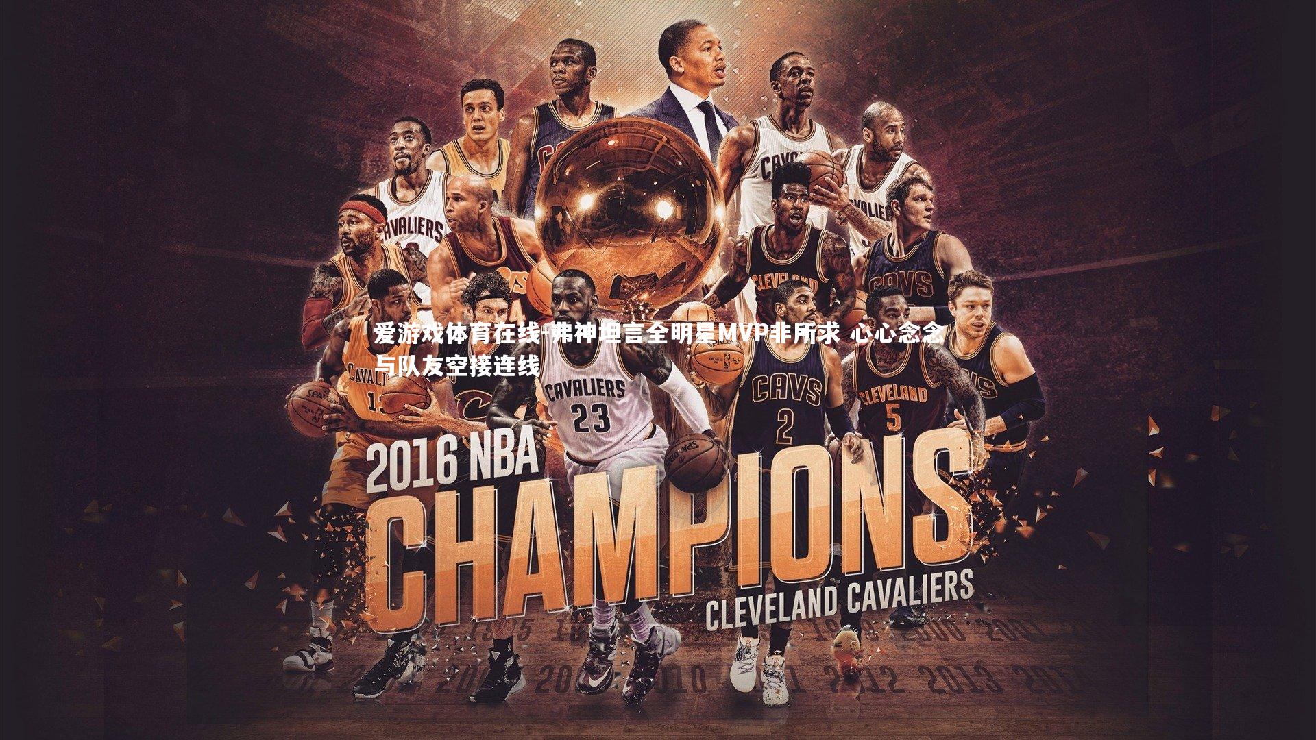 弗神坦言全明星MVP非所求 心心念念与队友空接连线