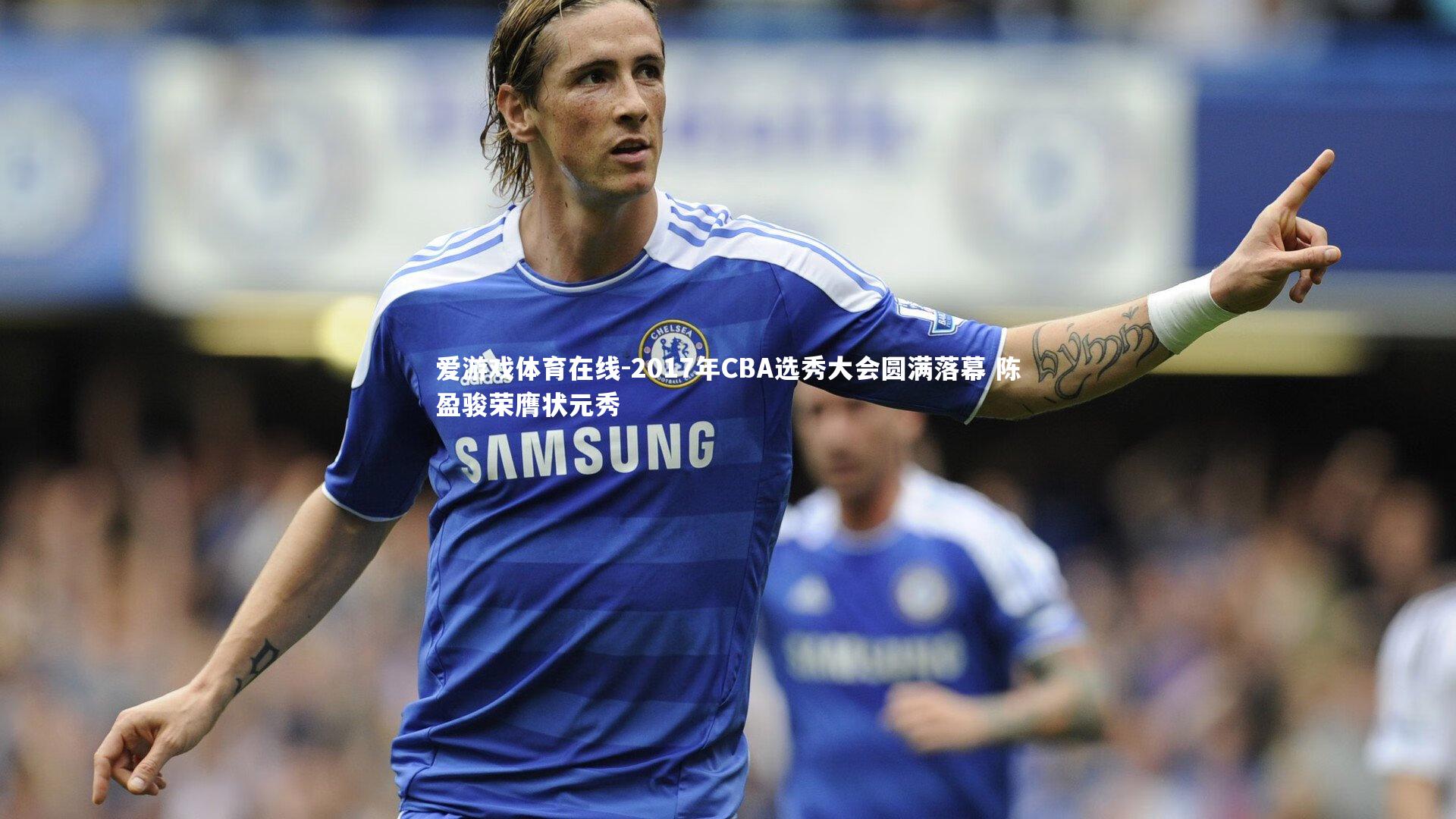 爱游戏体育在线-2017年CBA选秀大会圆满落幕 陈盈骏荣膺状元秀