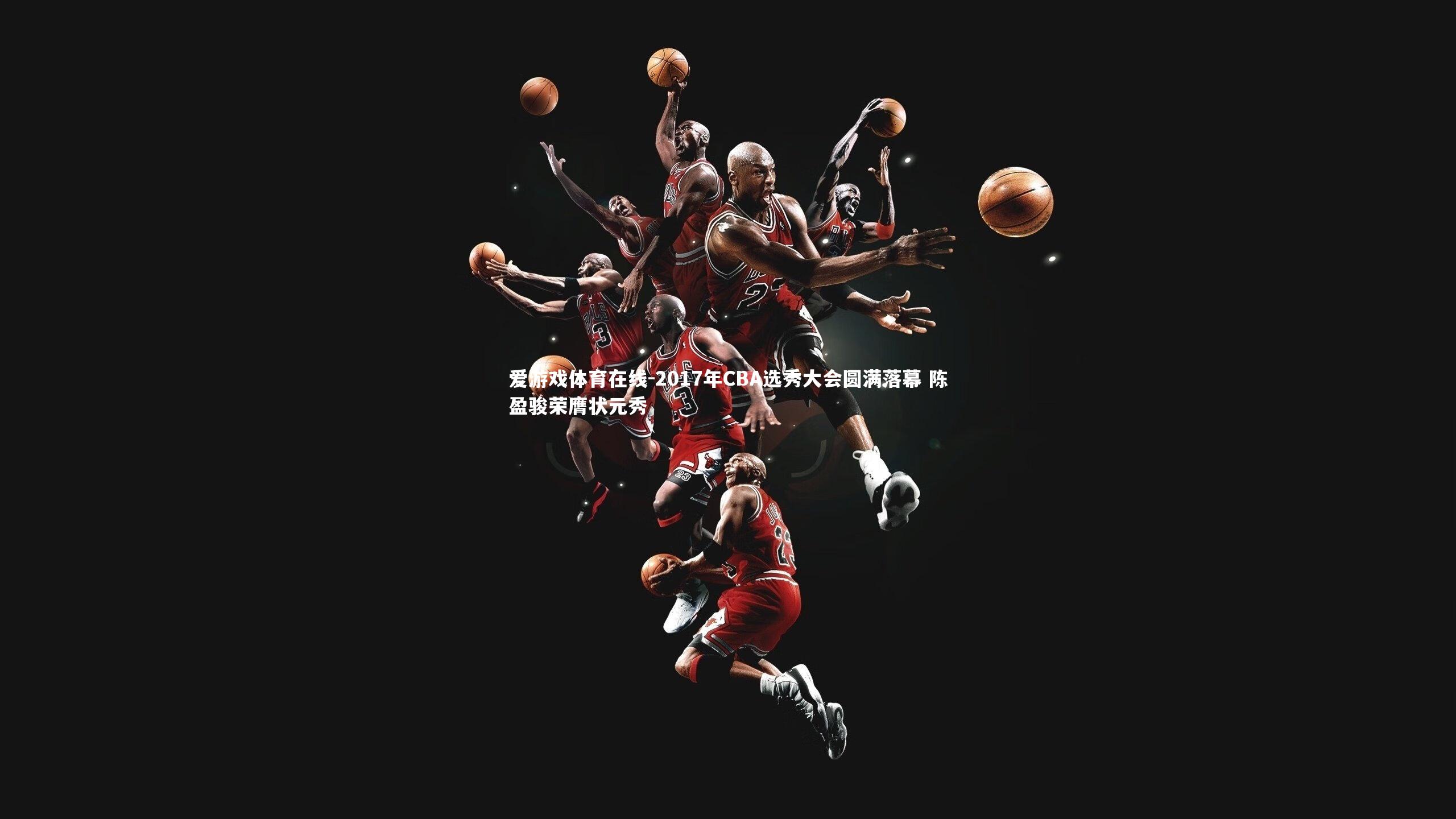 2017年CBA选秀大会圆满落幕 陈盈骏荣膺状元秀