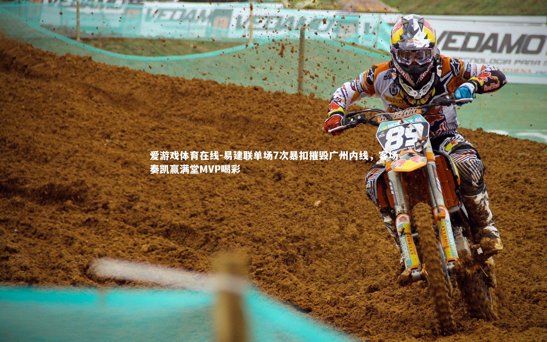 爱游戏体育在线-易建联单场7次暴扣摧毁广州内线，客场奏凯赢满堂MVP喝彩