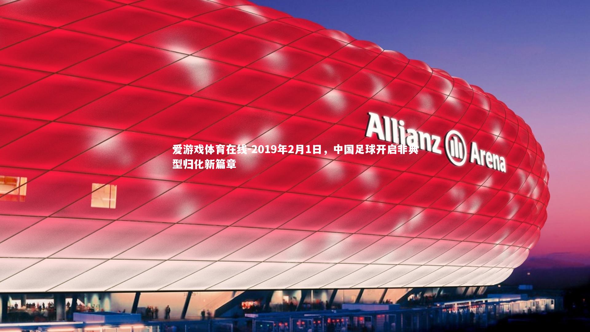 2019年2月1日，中国足球开启非典型归化新篇章