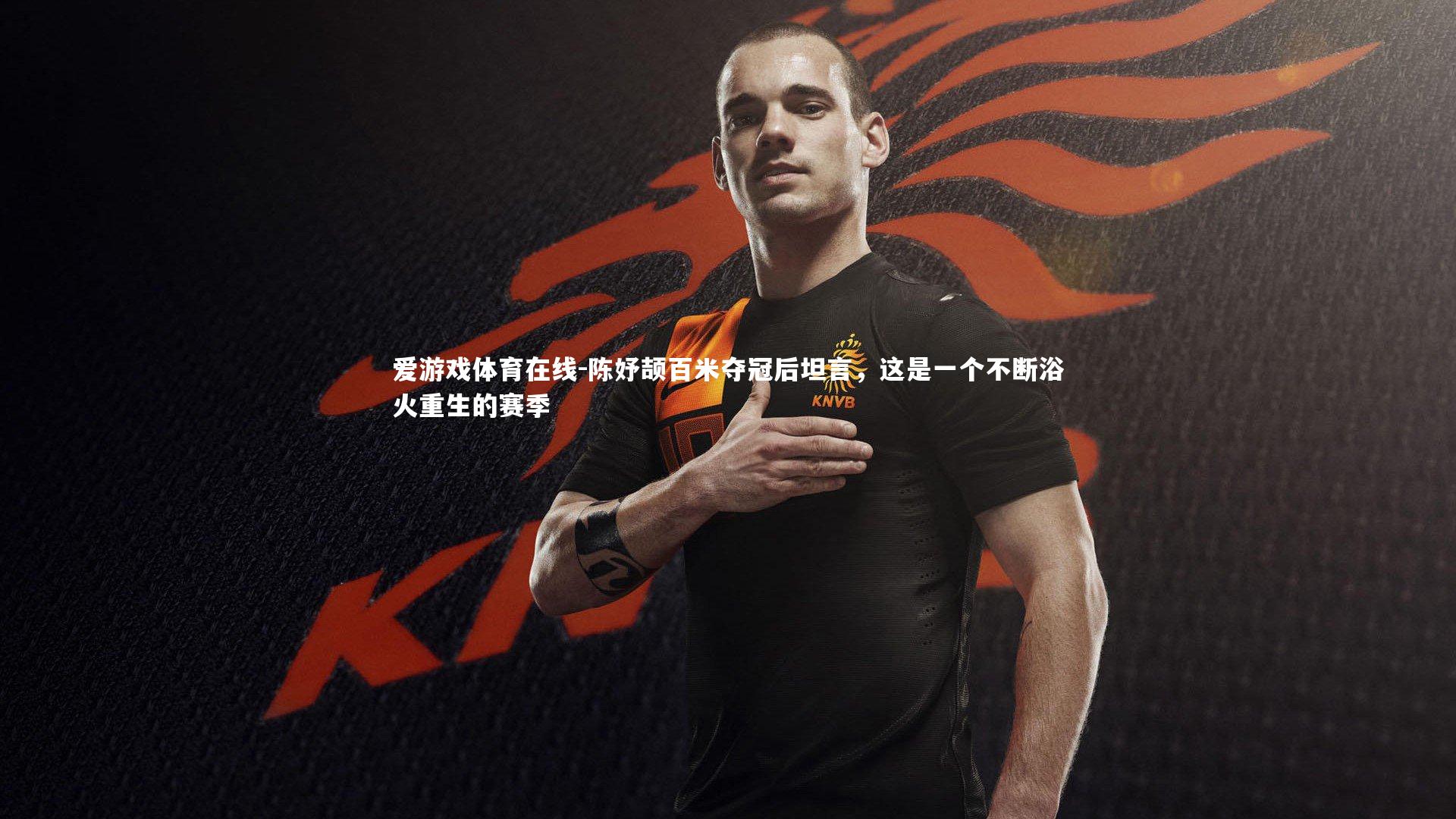 爱游戏体育在线-陈妤颉百米夺冠后坦言，这是一个不断浴火重生的赛季