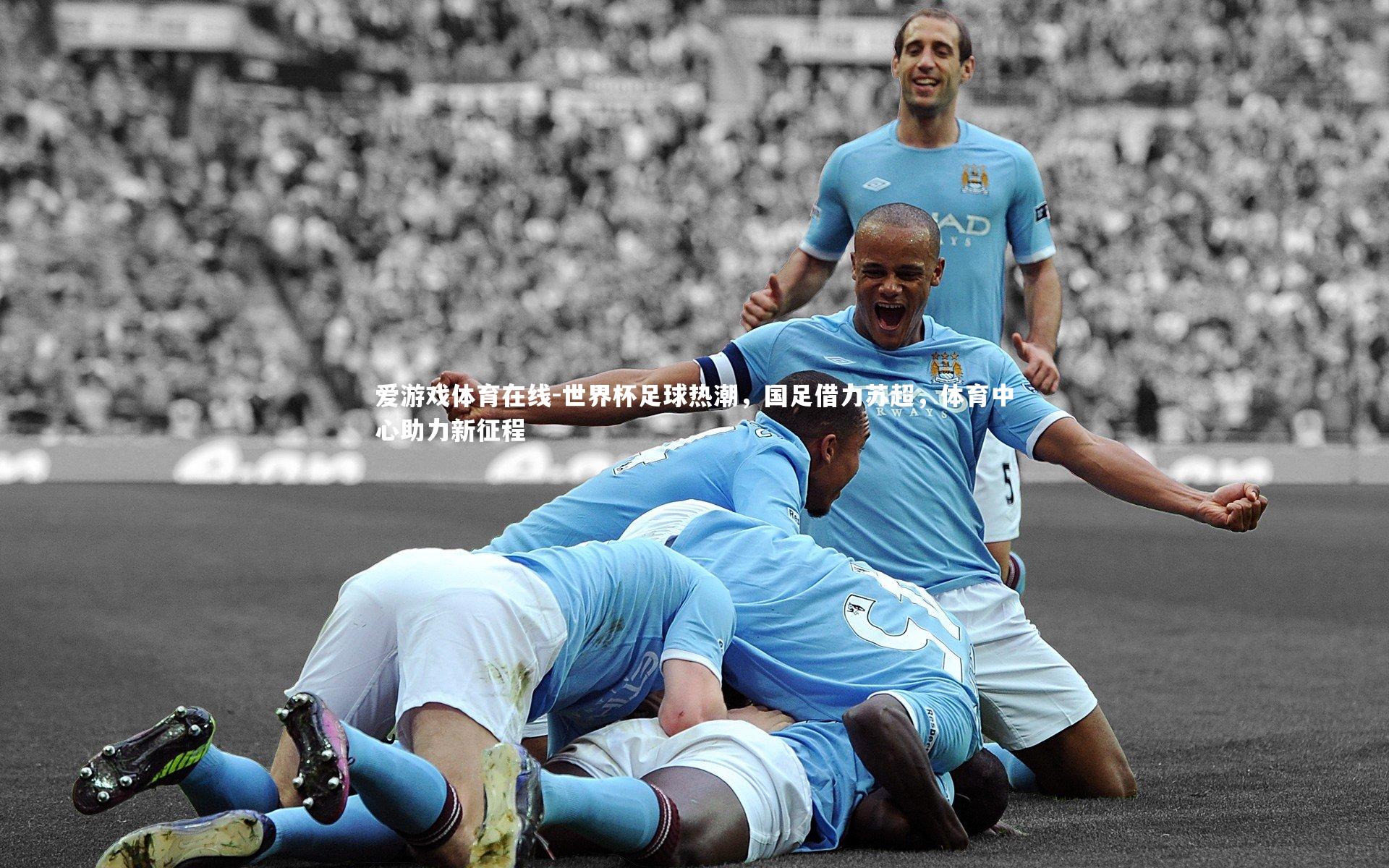 世界杯足球热潮，国足借力苏超，体育中心助力新征程